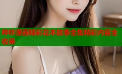 哔咔漫画精彩花本故事全集精彩内容全收录