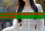 哔咔漫画错误提示原因解析及常见故障解决方法详解