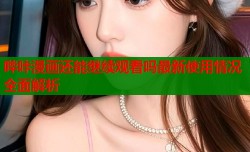 哔咔漫画还能继续观看吗最新使用情况全面解析