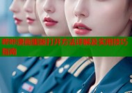 哔咔漫画里版打开方法详解及实用技巧指南