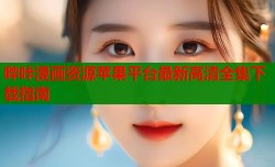 哔咔漫画资源苹果平台最新高清全集下载指南