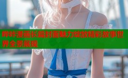 哔咔漫画长篇封面魅力绽放精彩故事世界全景展现