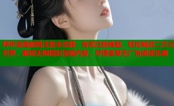 哔咔漫画邮箱注册全攻略：告别注册难题，轻松畅游二次元世界，解锁无限精彩漫画内容，尽情享受无广告阅读乐趣