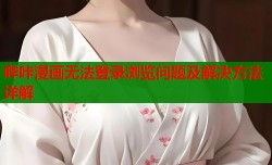 哔咔漫画无法登录浏览问题及解决方法详解