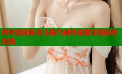 哔咔漫画账号注册与邮件设置详细操作指南