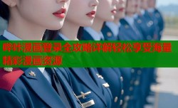 哔咔漫画登录全攻略详解轻松享受海量精彩漫画资源