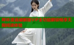 哔咔漫画破解版VIP全功能解锁畅享无限阅读体验