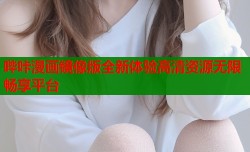 哔咔漫画镜像版全新体验高清资源无限畅享平台