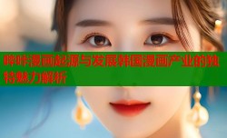 哔咔漫画起源与发展韩国漫画产业的独特魅力解析