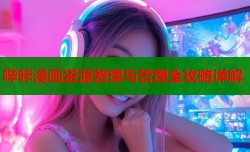 哔咔漫画资源整理与管理全攻略详解