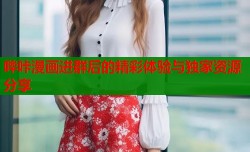 哔咔漫画进群后的精彩体验与独家资源分享