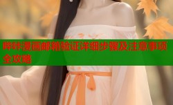 哔咔漫画邮箱验证详细步骤及注意事项全攻略