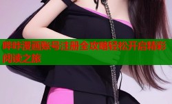 哔咔漫画账号注册全攻略轻松开启精彩阅读之旅