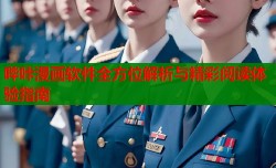 哔咔漫画软件全方位解析与精彩阅读体验指南