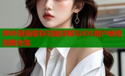 哔咔漫画缓存功能详解与iOS用户使用指南全集