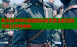 森冬眠中哔咔漫画精彩故事集全新冒险与奇幻世界揭秘