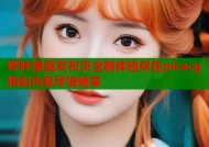 哔咔漫画发布页全新体验尽在picacg精彩内容尽情畅享