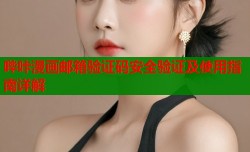 哔咔漫画邮箱验证码安全验证及使用指南详解