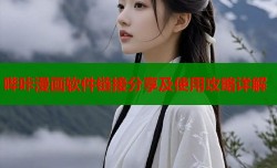 哔咔漫画软件链接分享及使用攻略详解