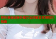 哔咔漫画连接外网方法详解及实用技巧指南