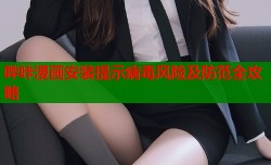 哔咔漫画安装提示病毒风险及防范全攻略