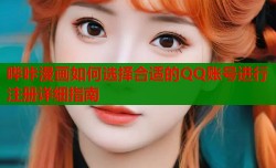 哔咔漫画如何选择合适的QQ账号进行注册详细指南