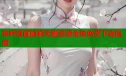 哔咔漫画破解无删资源全集免费下载指南