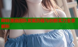 哔咔漫画团队发展历程与创新实力全景解析