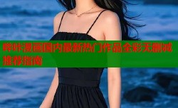 哔咔漫画国内最新热门作品全彩无删减推荐指南