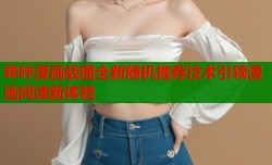 哔咔漫画载图全新随机推荐技术引领漫画阅读新体验