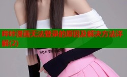 哔咔漫画无法登录的原因及解决方法详解(2)