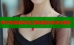 哔咔漫画越狱风云再起精彩故事全解析