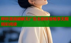 哔咔漫画破解无广告全新体验畅享无限精彩阅读