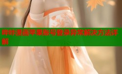 哔咔漫画苹果账号登录异常解决方法详解