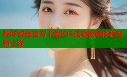 哔咔漫画官方下载iOS正版极速体验全新上线