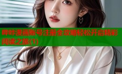哔咔漫画账号注册全攻略轻松开启精彩阅读之旅(1)
