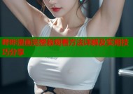 哔咔漫画完整版观看方法详解及实用技巧分享