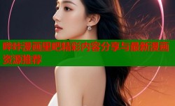 哔咔漫画里吧精彩内容分享与最新漫画资源推荐