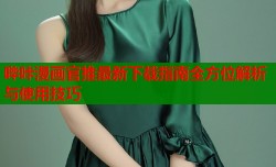 哔咔漫画官推最新下载指南全方位解析与使用技巧