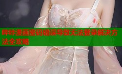 哔咔漫画密码错误导致无法登录解决方法全攻略