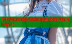 哔咔漫画安装失败原因解析及解决方法详解(1)