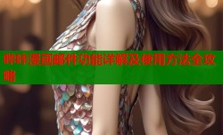 哔咔漫画邮件功能详解及使用方法全攻略