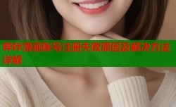 哔咔漫画账号注册失败原因及解决方法详解