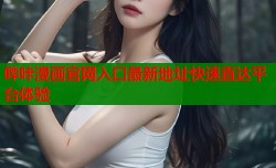 哔咔漫画官网入口最新地址快速直达平台体验