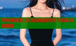 哔咔漫画重口区精选封面赏析与精彩内容推荐