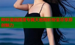 哔咔漫画国漫专属天地精彩纷呈尽享原创魅力