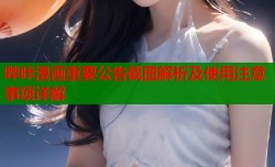 哔咔漫画重要公告截图解析及使用注意事项详解