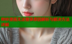 哔咔漫画无法登录原因解析与解决方法详解