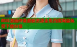 哔咔漫画仲夏最新资源全集百度网盘免费下载分享