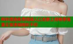 哔咔漫画免费阅读入口全新上线畅享海量正版漫画精彩不停